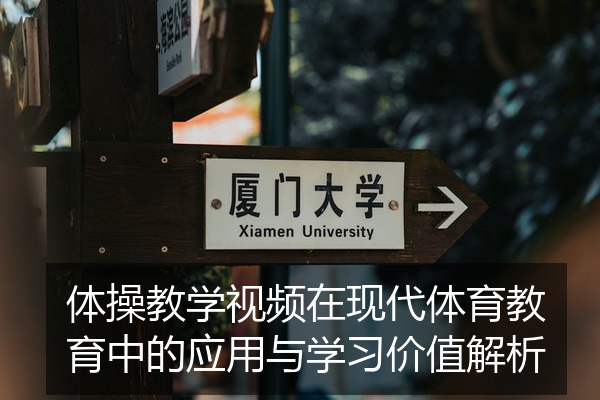 体操教学视频在现代体育教育中的应用与学习价值解析