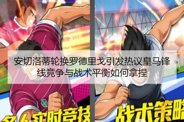 安切洛蒂轮换罗德里戈引发热议皇马锋线竞争与战术平衡如何拿捏